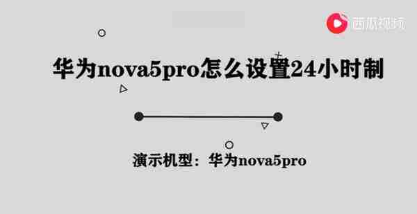 华为nova5pro怎么设置24小时