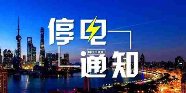 重庆停电通知：7月19日，重庆这些地区停电，涉及多个区县