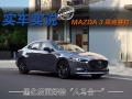 15万要买台操控好的车 MAZDA 3 昂克赛拉值得推荐吗？