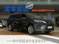 终于理解为什么加价7万了 实拍丰田赛那SIENNA