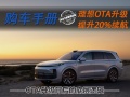 理想OTA升级能提升20%续航？背后的底层逻辑真的有用吗