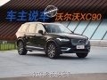 车主故事：如果安全是豪华标准 沃尔沃XC90就是旗舰