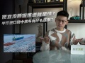 便宜没质保难道就是坑？平行进口和中规车有什么区别？