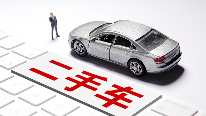 释放二手车市场消费潜力