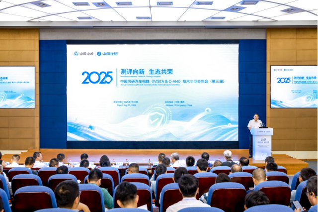 2025中国汽研汽车指数技术专委会年会在重庆召开